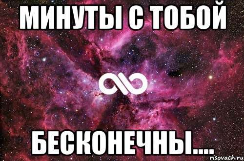 Минуты с тобой Бесконечны...., Мем офигенно