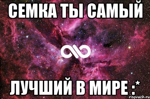 Семка ты самый Лучший в мире :*, Мем офигенно