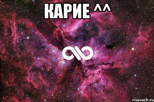 карие ^^ , Мем офигенно