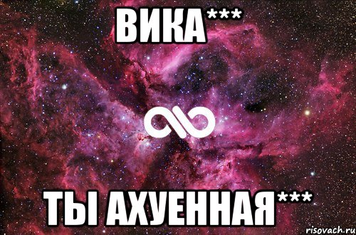 Вика*** Ты Ахуенная***, Мем офигенно