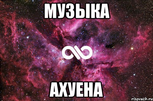 Музыка Ахуена, Мем офигенно