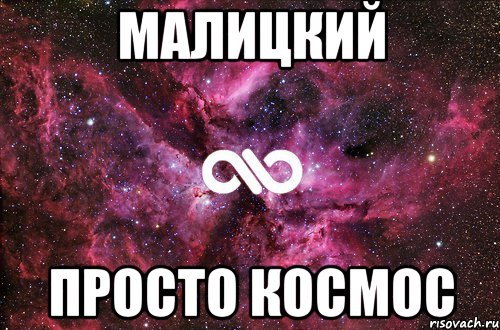 Малицкий просто космос, Мем офигенно