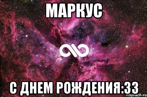 МАРКУС С ДНЕМ РОЖДЕНИЯ:33, Мем офигенно