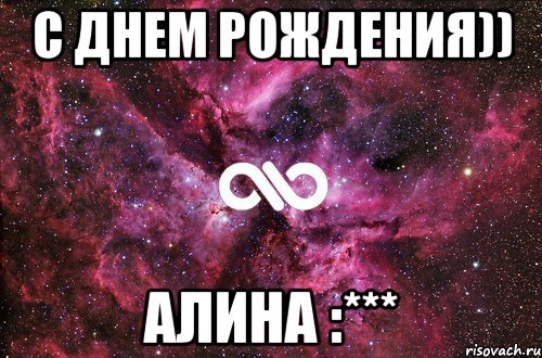 С днем рождения)) Алина :***, Мем офигенно