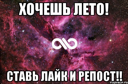 Хочешь лето! Ставь лайк и репост!!, Мем офигенно