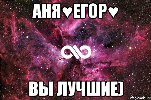 Аня♥Егор♥ Вы лучшие), Мем офигенно