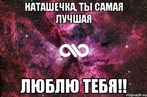 Наташечка, ты самая лучшая люблю тебя!!, Мем офигенно