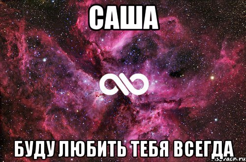 Саша буду любить тебя всегда, Мем офигенно