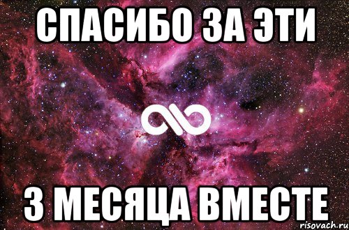 Спасибо за эти 3 месяца вместе, Мем офигенно