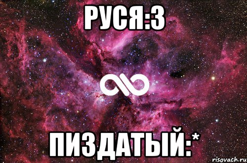 Руся:3 ПИЗДАТЫЙ:*, Мем офигенно