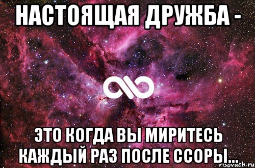 Настоящая дружба - Это когда вы миритесь каждый раз после ссоры..., Мем офигенно