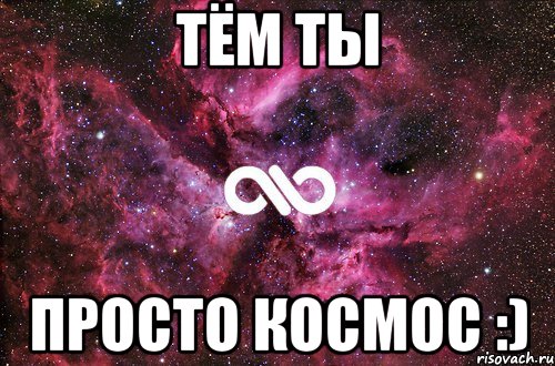 Тём ты просто космос :), Мем офигенно