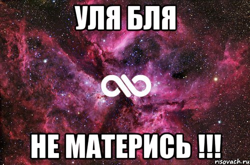 Уля бля Не матерись !!!, Мем офигенно