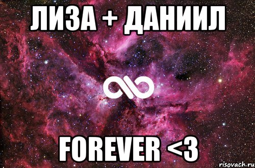 Лиза + Даниил Forever <3, Мем офигенно