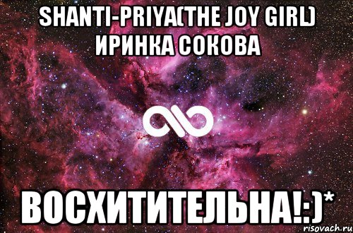 SHANTI-PRIYA(the Joy Girl) Иринка Сокова восхитительна!:)*, Мем офигенно