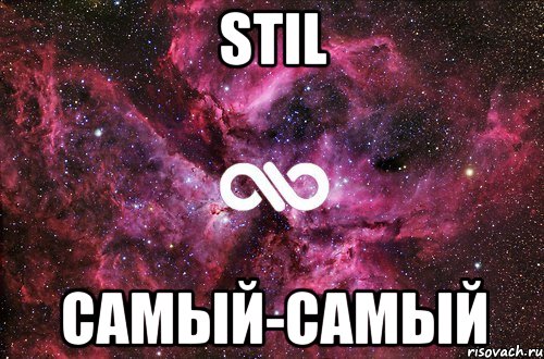 Stil Самый-самый, Мем офигенно