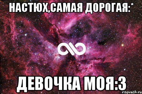 Настюх,самая дорогая:* Девочка моя:3, Мем офигенно