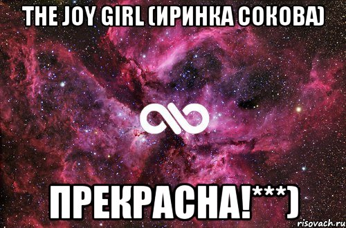 The Joy Girl (Иринка Сокова) прекрасна!***), Мем офигенно