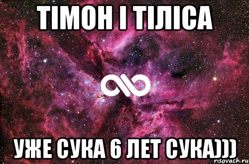 тімон і тіліса уже сука 6 лет сука))), Мем офигенно