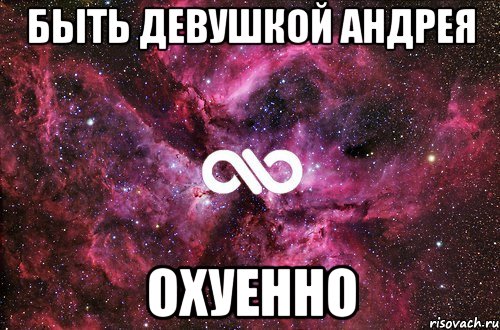 быть девушкой Андрея охуенно, Мем офигенно