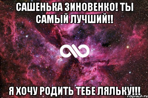 Сашенька Зиновенко! ТЫ САМЫЙ ЛУЧШИЙ!! Я ХОЧУ РОДИТЬ ТЕБЕ ЛЯЛЬКУ!!!, Мем офигенно