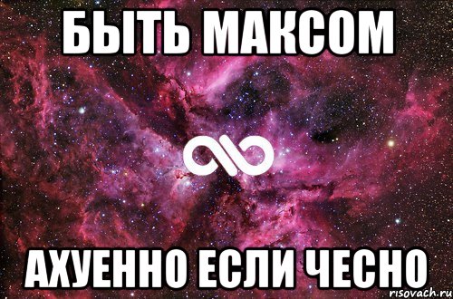 Быть Максом Ахуенно если чесно, Мем офигенно