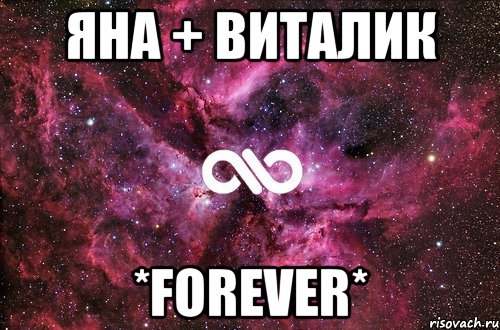 Яна + Виталик *FOREVER*, Мем офигенно