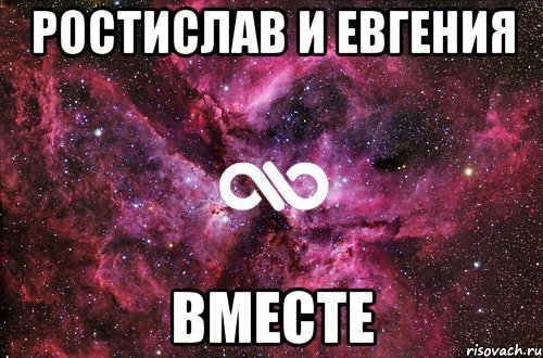 Ростислав и Евгения Вместе, Мем офигенно