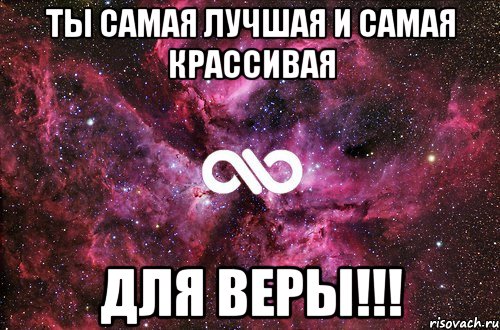 ТЫ САМАЯ ЛУЧШАЯ И САМАЯ КРАССИВАЯ ДЛЯ ВЕРЫ!!!, Мем офигенно