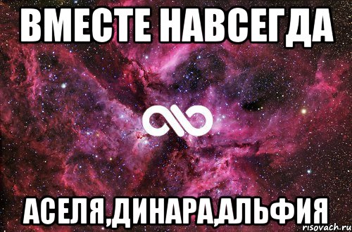 ВМЕСТЕ НАВСЕГДА АСЕЛЯ,ДИНАРА,АЛЬФИЯ, Мем офигенно