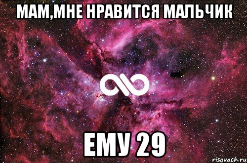 МАМ,мне нравится мальчик ему 29, Мем офигенно