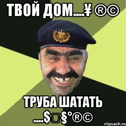 твой дом....¥ ®© труба шатать ....$￦§°®©, Мем airsoft