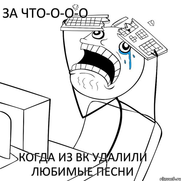 Когда из вк удалили любимые песни За что-о-о-о, Комикс Раздолбал клаву