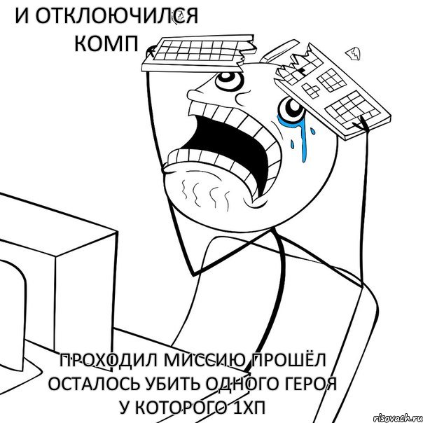 Проходил миссию прошёл осталось убить одного героя у которого 1хп И отклоючился комп