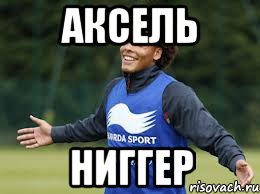 Аксель Ниггер, Мем Аксель Витсель