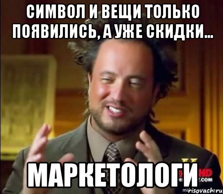 символ и вещи только появились, а уже скидки... маркетологи, Мем Женщины (aliens)