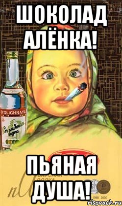 Шоколад Алёнка! Пьяная душа!, Мем Алёнка