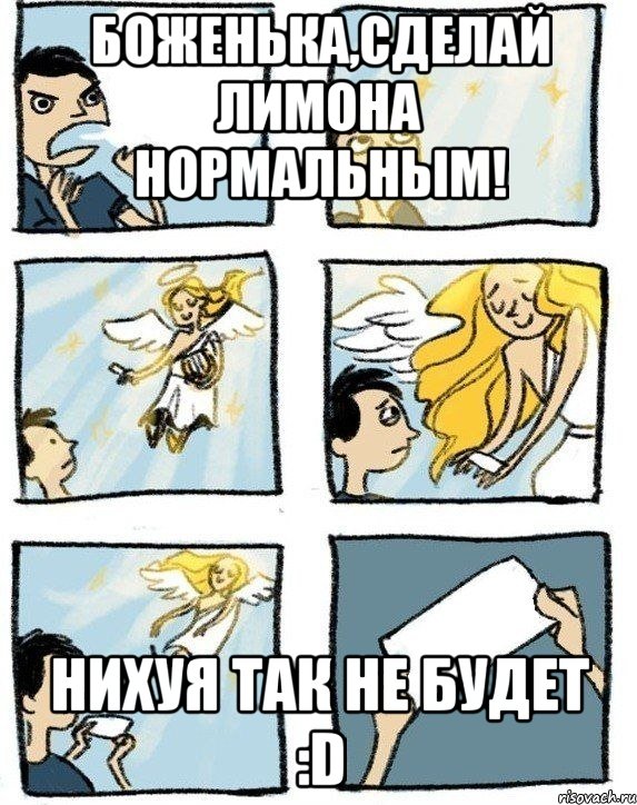 Боженька,сделай Лимона нормальным! Нихуя так не будет :D