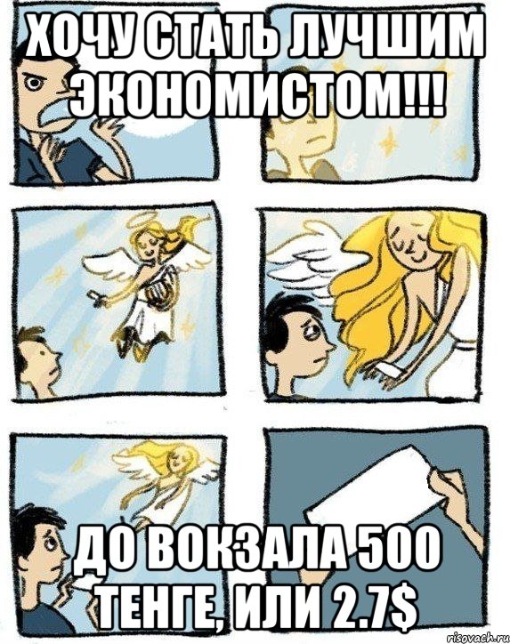 Хочу стать лучшим экономистом!!! До вокзала 500 тенге, или 2.7$