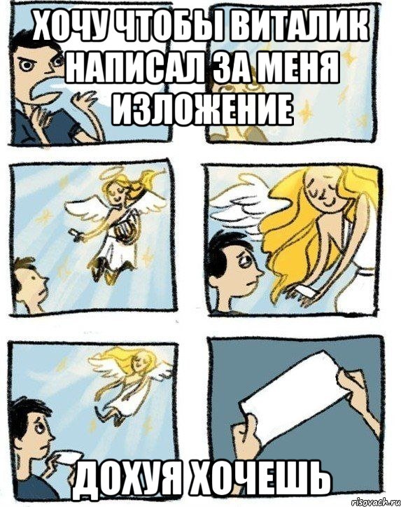 Хочу чтобы Виталик написал за меня изложение Дохуя хочешь, Комикс  Дохфига хочешь