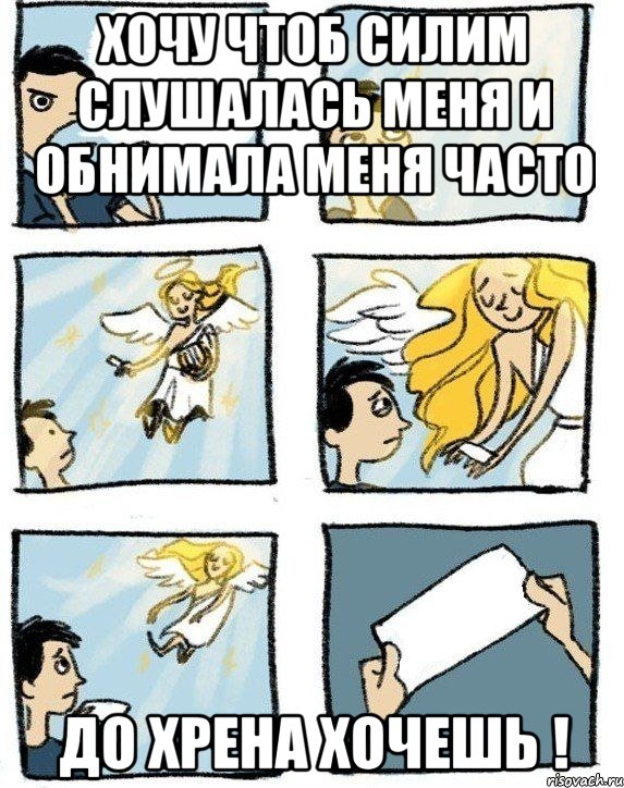 Хочу чтоб Силим слушалась меня и обнимала меня часто До хрена хочешь !, Комикс  Дохфига хочешь