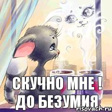 скучно мне ! до безумия