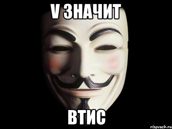 V значит ВТИС, Мем anonymous