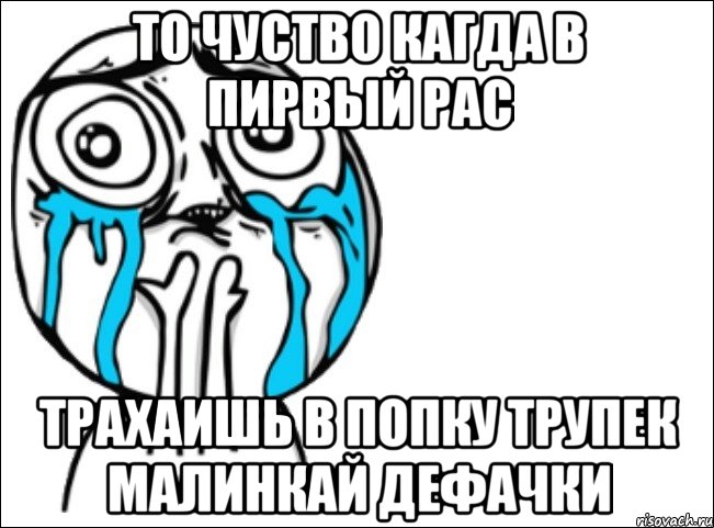 то чуство кагда в пирвый рас трахаишь в пoпку тpупек малинкай дефачки, Мем Это самый