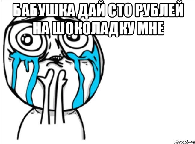 бабушка дай сто рублей на шоколадку мне , Мем Это самый