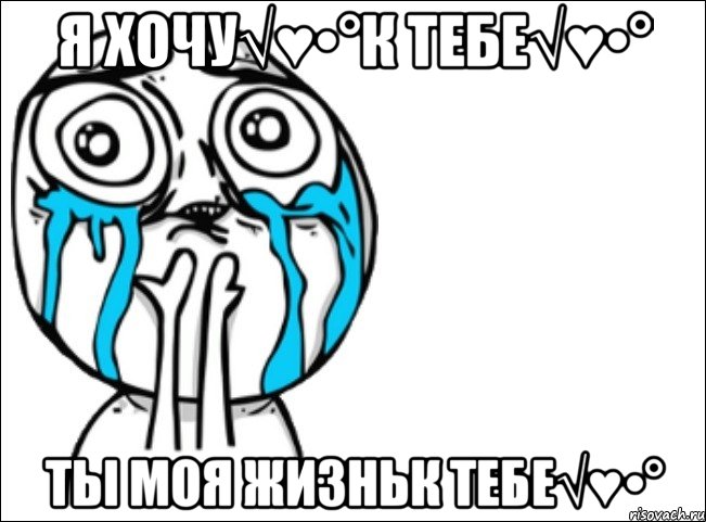 Я ХоЧу√♥•°К тЕбЕ√♥•° тЫ мОя ЖиЗньК тЕбЕ√♥•°, Мем Это самый