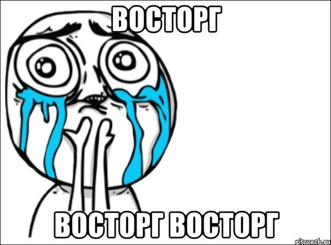 восторг восторг восторг, Мем Это самый