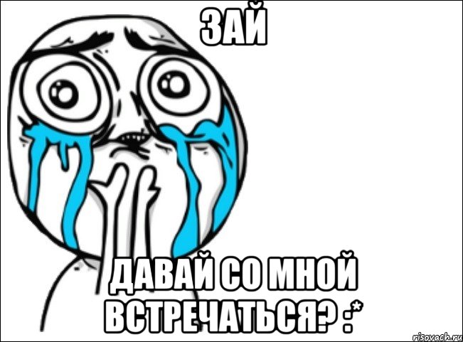 Зай Давай со мной встречаться? :*, Мем Это самый