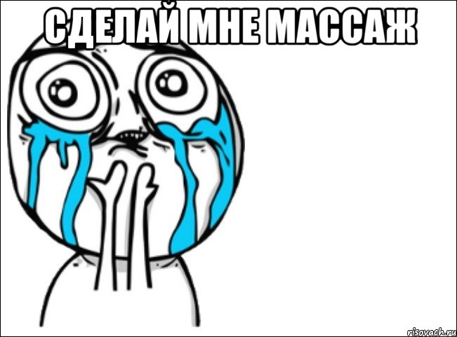 сделай мне массаж , Мем Это самый