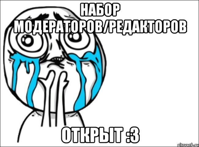 Набор Модераторов/Редакторов Открыт :3, Мем Это самый